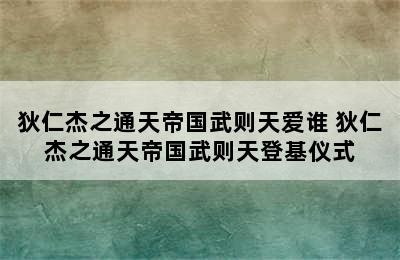 狄仁杰之通天帝国武则天爱谁 狄仁杰之通天帝国武则天登基仪式